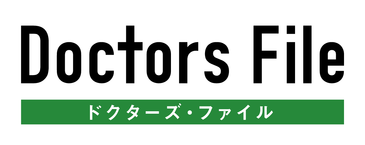 ドクターズ・ファイル 